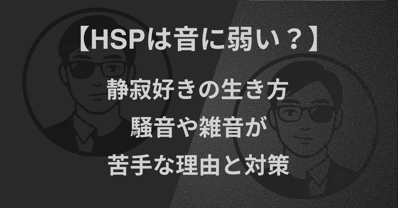 【HSPは音に弱い？】静寂好きの生き方｜騒音や雑音が苦手な理由と対策