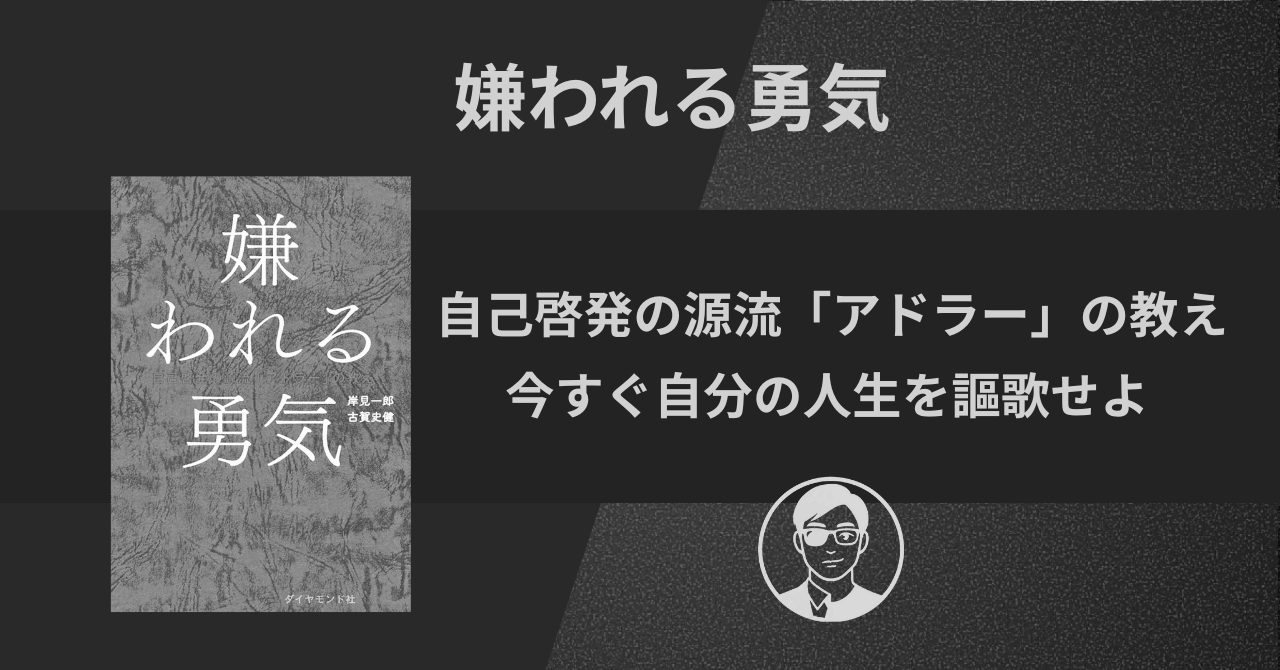 【書評】『嫌われる勇気』自己啓発の源流「アドラー」の教え|今すぐ自分の人生を謳歌せよ