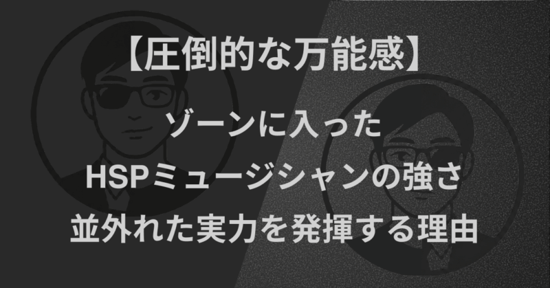 【圧倒的な万能感】ゾーンに入ったHSPミュージシャンの強さ|並外れた実力を発揮する理由