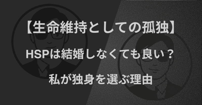 【生命維持としての孤独】HSPは結婚しなくても良い？｜私が独身を選ぶ理由