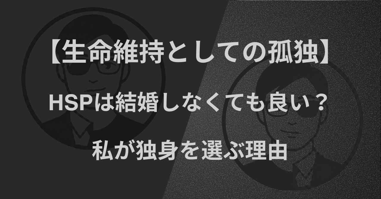 【生命維持としての孤独】HSPは結婚しなくても良い？｜私が独身を選ぶ理由