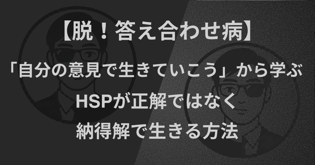 【脱！答え合わせ病】「自分の意見で生きていこう」から学ぶ｜HSPが正解ではなく納得解で生きる方法