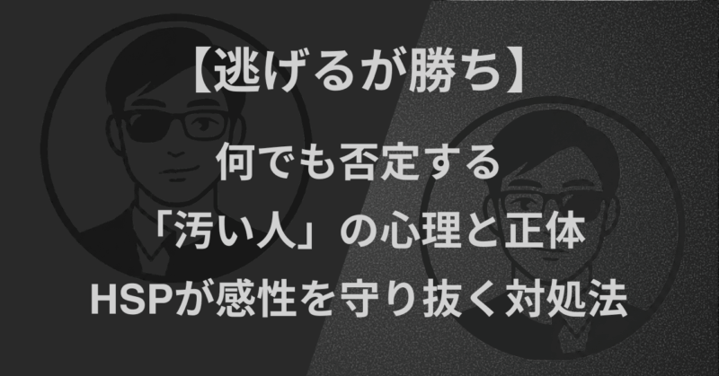 【逃げるが勝ち】何でも否定する「汚い人」の心理と正体｜HSPが感性を守り抜く対処法
