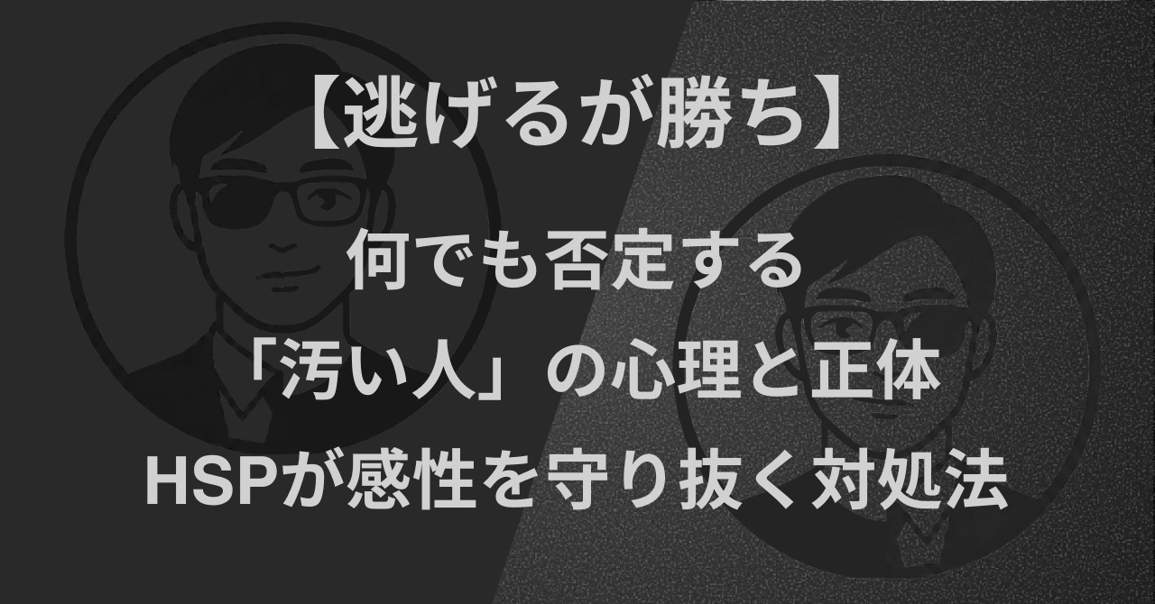 【逃げるが勝ち】何でも否定する「汚い人」の心理と正体｜HSPが感性を守り抜く対処法