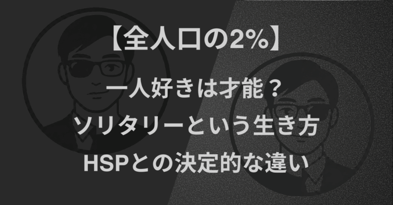 【全人口の2%】一人好きは才能?ソリタリーという生き方|HSPとの決定的な違い