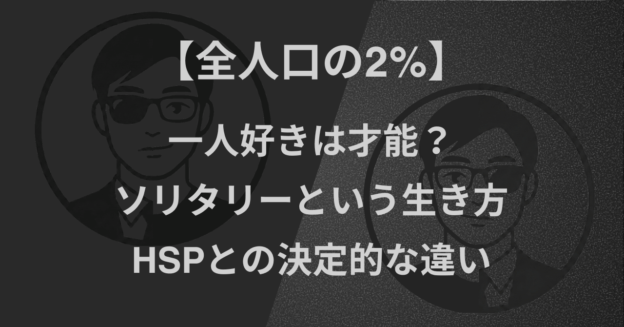 【全人口の2%】一人好きは才能?ソリタリーという生き方|HSPとの決定的な違い