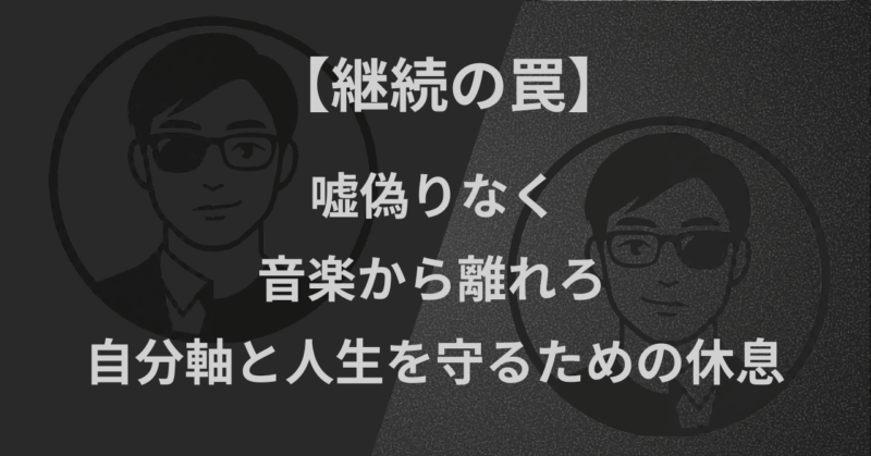 【継続の罠】嘘偽りなく音楽から離れろ|自分軸と人生を守るための休息