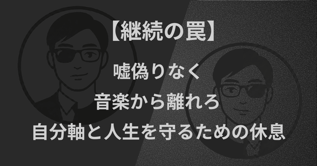【継続の罠】嘘偽りなく音楽から離れろ|自分軸と人生を守るための休息