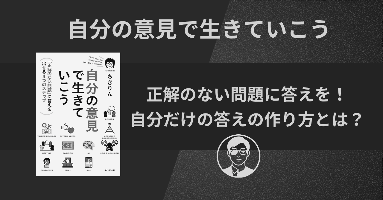 【書評】自分の意見で生きていこう|正解のない問題に答えを!自分だけの答えの作り方とは?