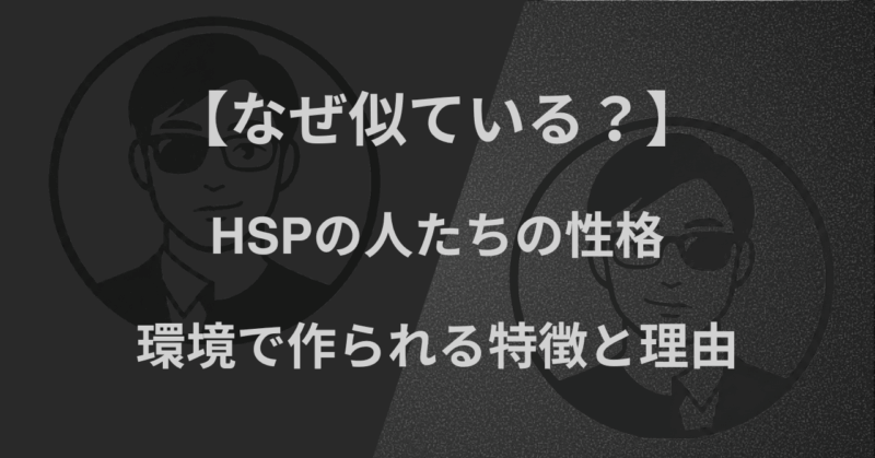 【なぜ似ている？】HSPの人たちの性格｜環境で作られる特徴と理由