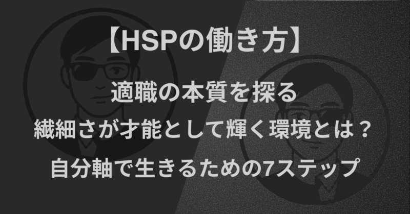 【HSPの働き方】適職の本質を探る｜繊細さが才能として輝く環境とは？自分軸で生きるための7ステップ