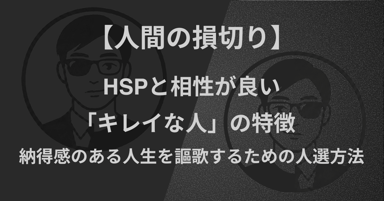 【人間の損切り】HSPと相性が良い「キレイな人」の特徴|納得感のある人生を謳歌するための人選方法