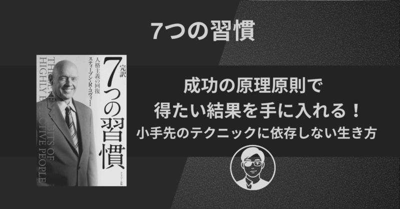 【書評】7つの習慣｜成功の原理原則で得たい結果を手に入れる！小手先のテクニックに依存しない生き方