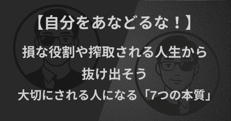 【自分をあなどるな!】損な役割や搾取される人生から抜け出そう|大切にされる人になる「7つの本質」
