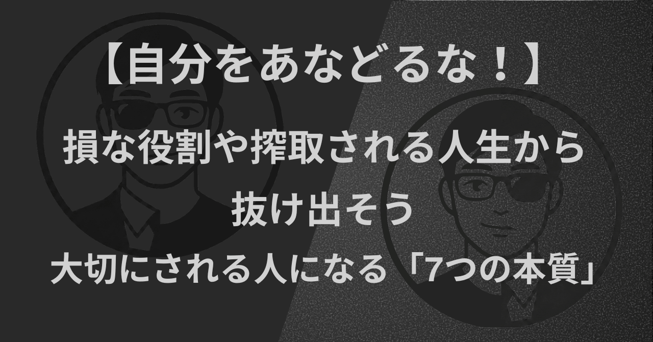 【自分をあなどるな!】損な役割や搾取される人生から抜け出そう|大切にされる人になる「7つの本質」