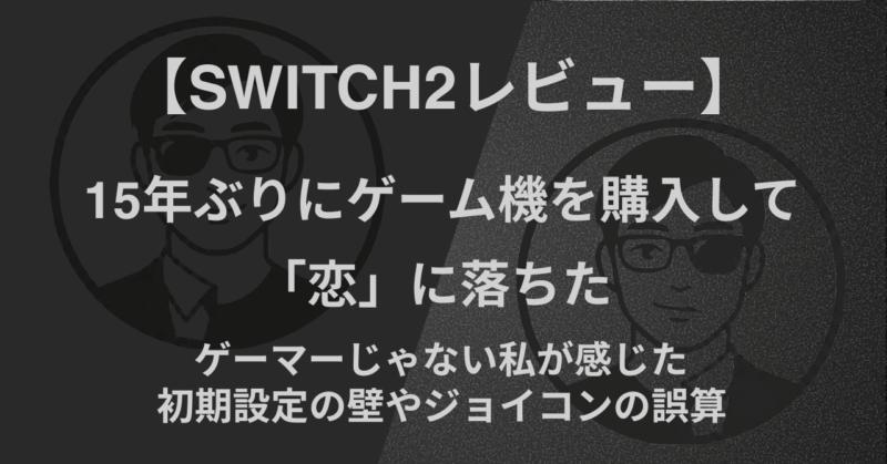 【Switch2レビュー】15年ぶりにゲーム機を購入して「恋」に落ちた|ゲーマーじゃない私が感じた初期設定の壁やジョイコンの誤算