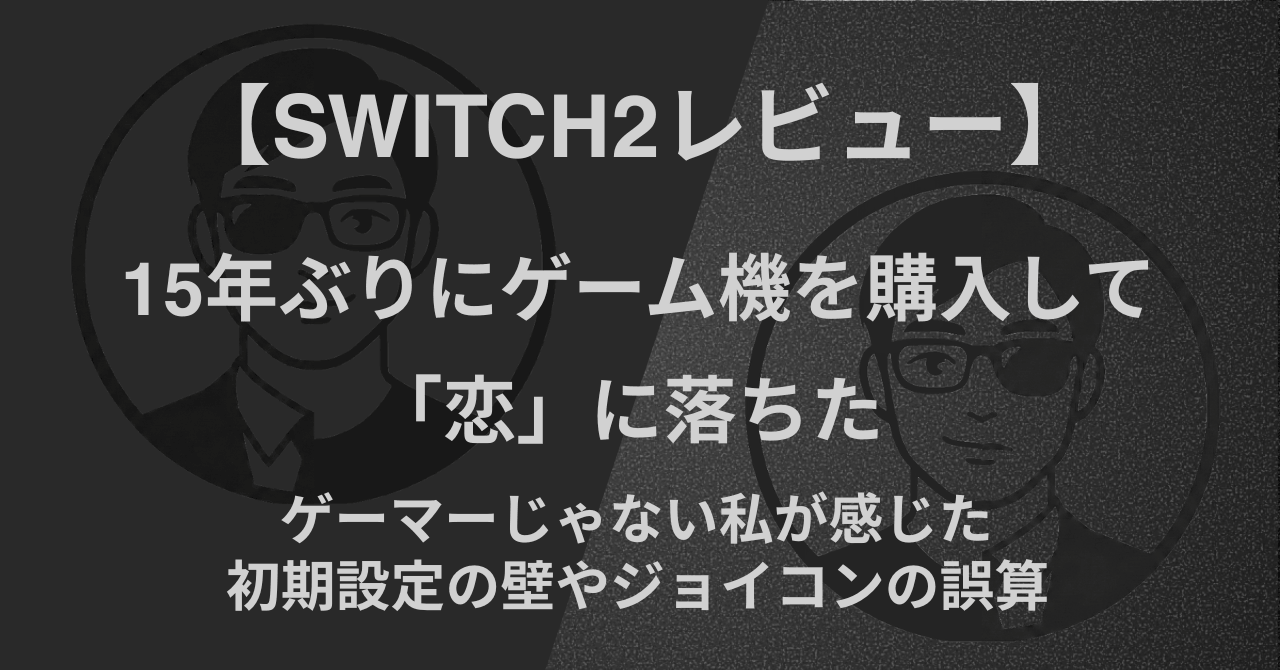 【Switch2レビュー】15年ぶりにゲーム機を購入して「恋」に落ちた｜ゲーマーじゃない私が感じた初期設定の壁やジョイコンの誤算