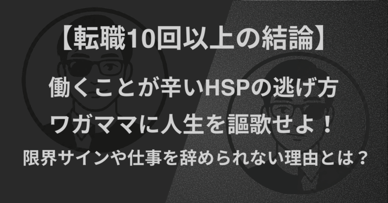 【転職10回以上の結論】働くことが辛いHSPの逃げ方｜ワガママに人生を謳歌せよ！限界サインや仕事を辞められない理由とは？