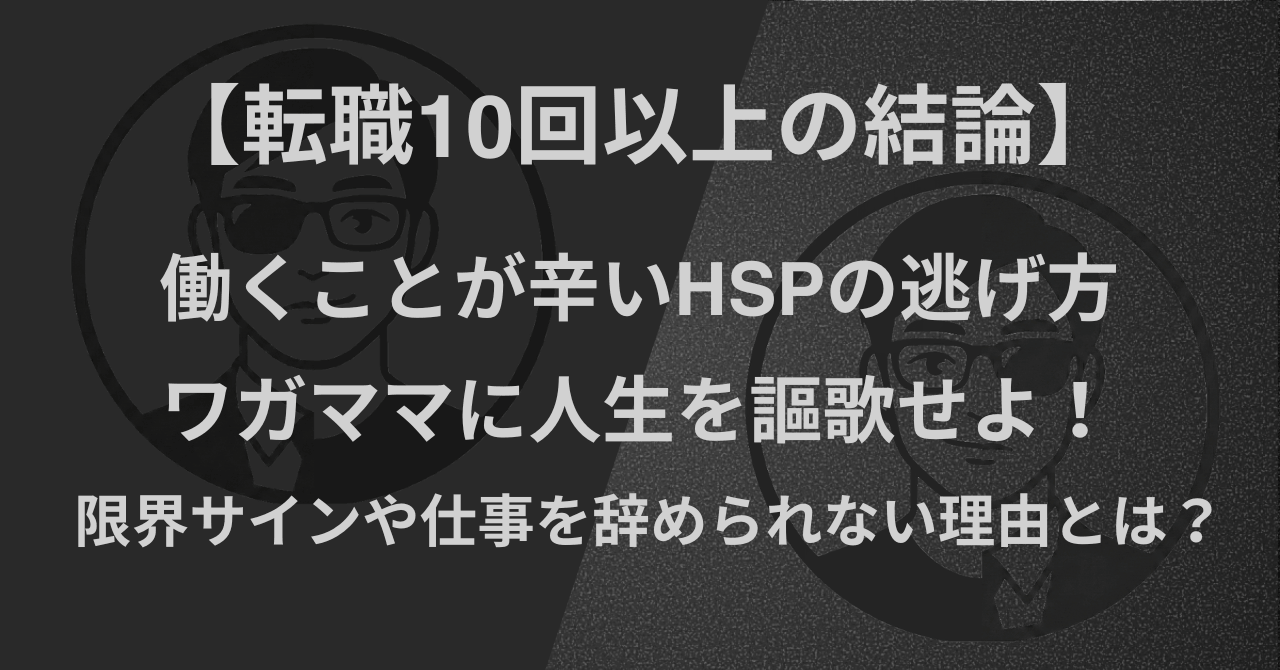 【転職10回以上の結論】働くことが辛いHSPの逃げ方｜ワガママに人生を謳歌せよ！限界サインや仕事を辞められない理由とは？