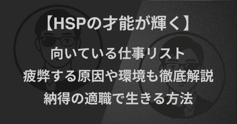 【HSPの才能が輝く】向いている仕事リスト｜疲弊する原因や環境も徹底解説！納得の適職で生きる方法