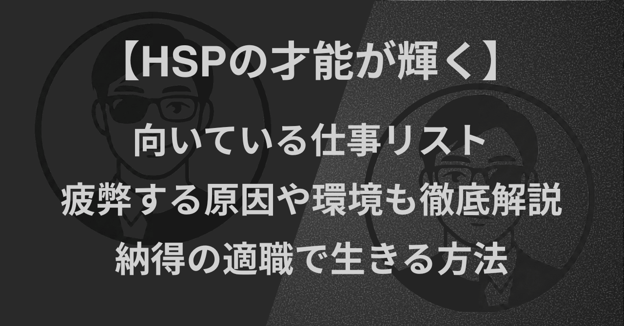 【HSPの才能が輝く】向いている仕事リスト｜疲弊する原因や環境も徹底解説！納得の適職で生きる方法
