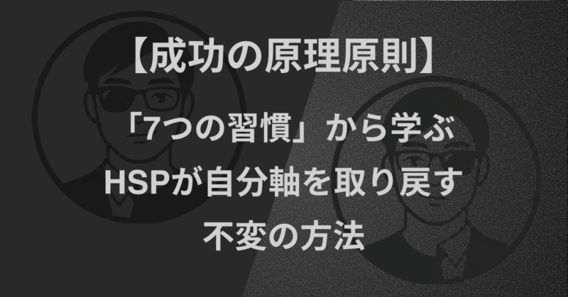 【成功の原理原則】「7つの習慣」から学ぶ｜HSPが自分軸を取り戻す不変の方法