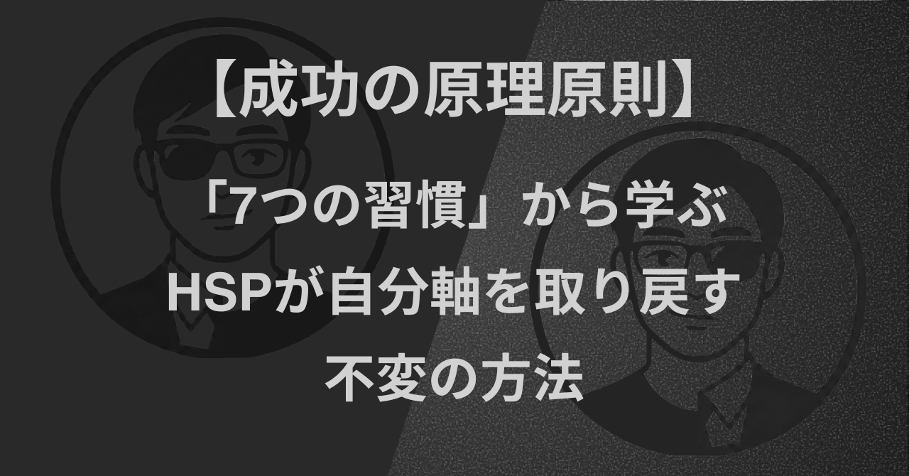 【成功の原理原則】「7つの習慣」から学ぶ｜HSPが自分軸を取り戻す不変の方法