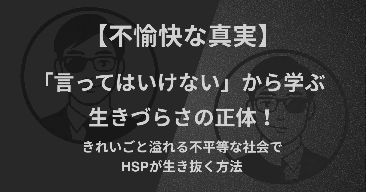 【不愉快な真実】「言ってはいけない」から学ぶ｜生きづらさの正体！きれいごと溢れる不平等な社会で、HSPが生き抜く方法