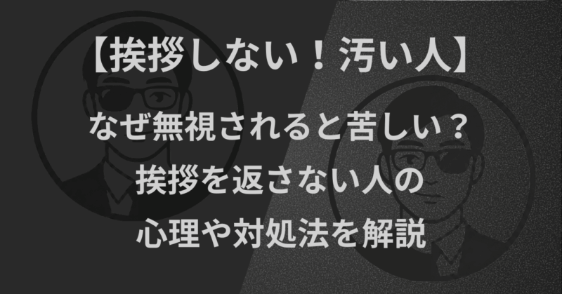 【挨拶しない！汚い人】なぜ無視されると苦しい？挨拶を返さない人の心理や対処法を解説