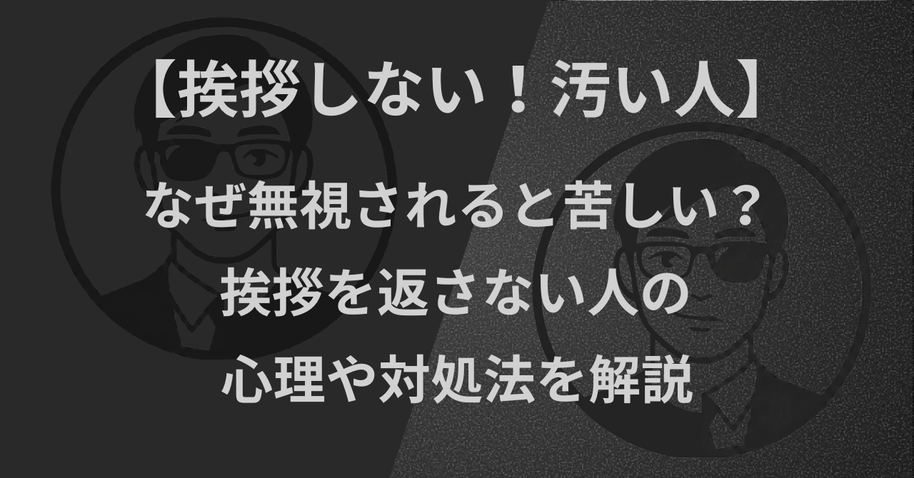 【挨拶しない！汚い人】なぜ無視されると苦しい？挨拶を返さない人の心理や対処法を解説