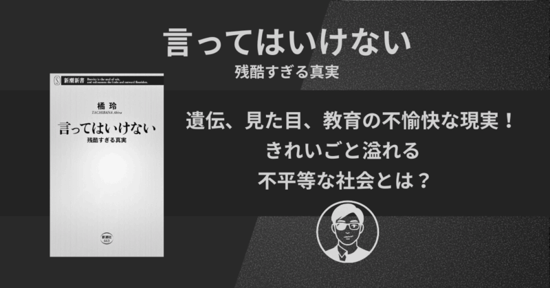 【書評】言ってはいけない:残酷すぎる真実|遺伝、見た目、教育の不愉快な現実!きれいごと溢れる不平等な社会とは?