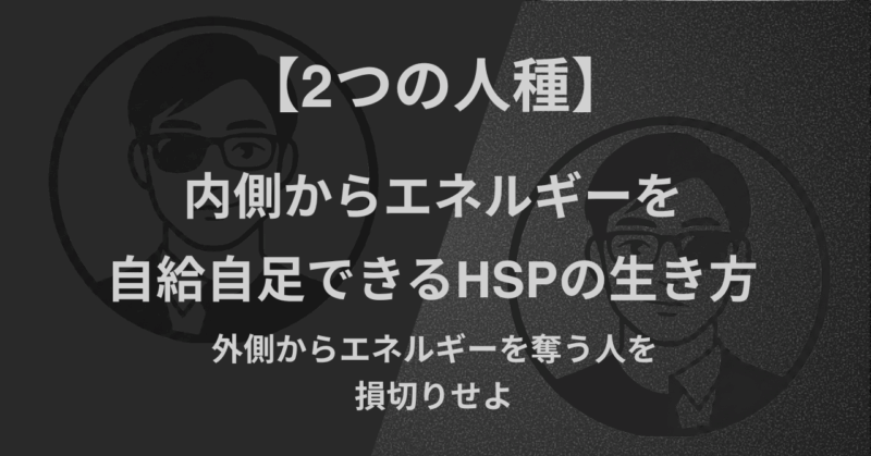 【2つの人種】内側からエネルギーを自給自足できるHSPの生き方|外側からエネルギーを奪う人を損切りせよ