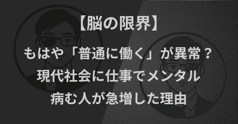 【脳の限界】もはや「普通に働く」が異常?現代社会に仕事でメンタル病む人が急増した理由