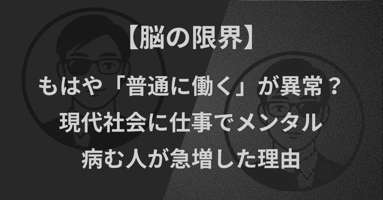【脳の限界】もはや「普通に働く」が異常?現代社会に仕事でメンタル病む人が急増した理由