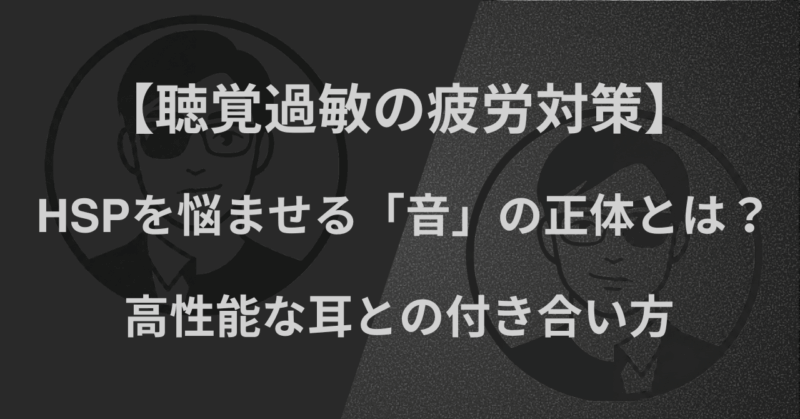 【聴覚過敏の疲労対策】HSPを悩ませる「音」の正体とは？高性能な耳との付き合い方