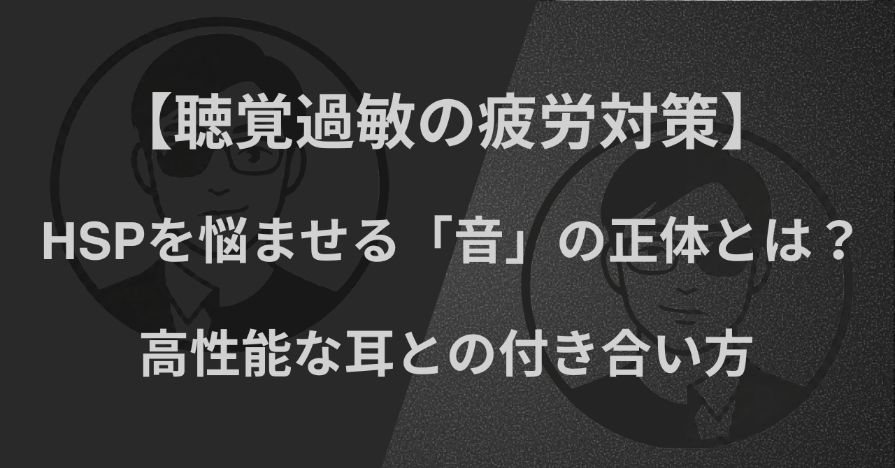 【聴覚過敏の疲労対策】HSPを悩ませる「音」の正体とは?高性能な耳との付き合い方