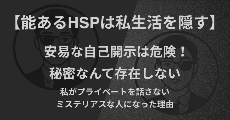 【能あるHSPは私生活を隠す】安易な自己開示は危険！秘密なんて存在しない｜私がプライベートを話さないミステリアスな人になった理由