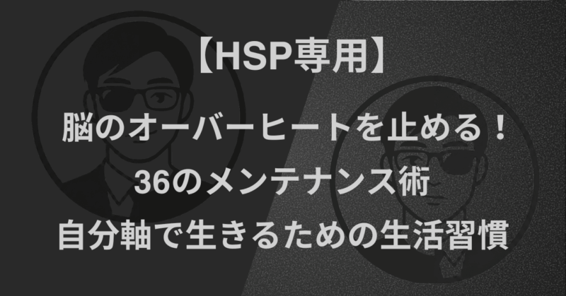 【HSP専用】脳のオーバーヒートを止める!36のメンテナンス術|自分軸で生きるための生活習慣