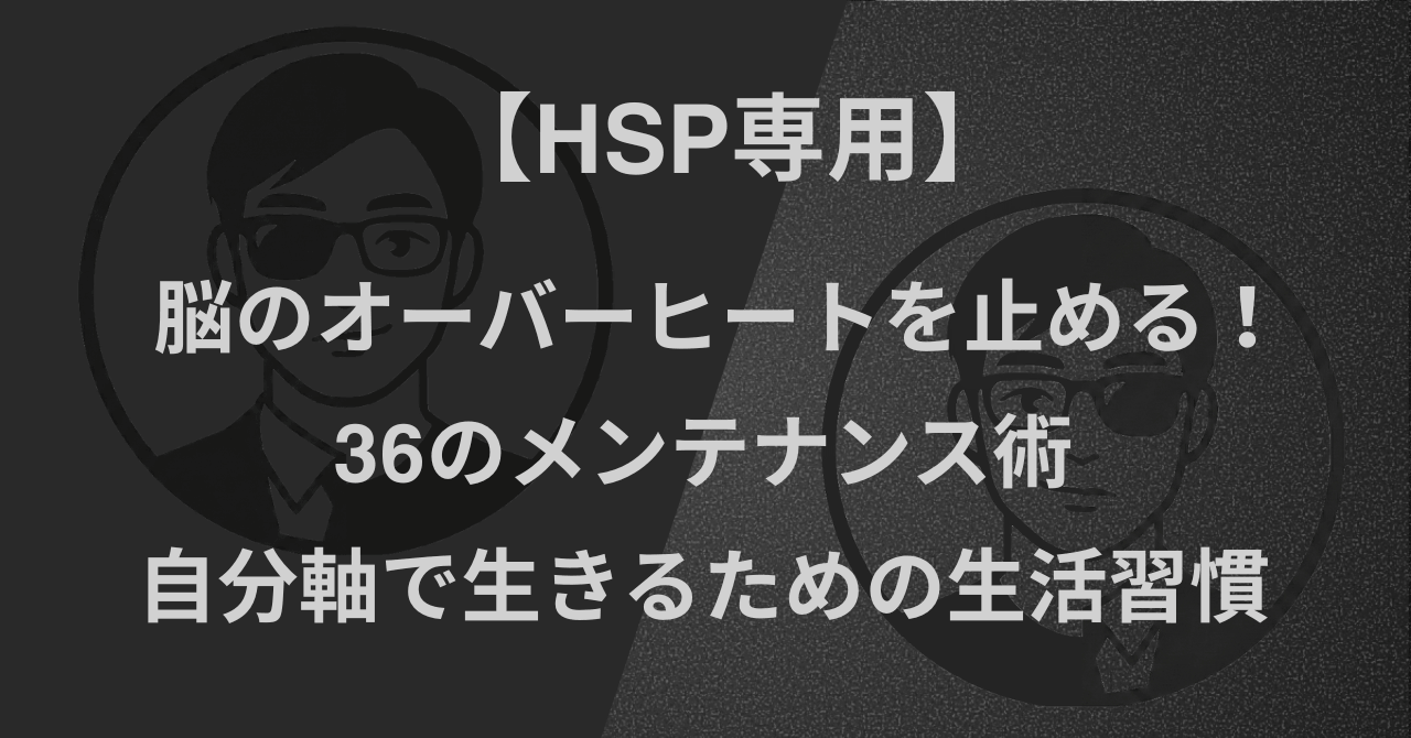 【HSP専用】脳のオーバーヒートを止める!36のメンテナンス術|自分軸で生きるための生活習慣