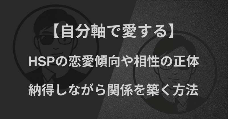 【自分軸で愛する】HSPの恋愛傾向や相性の正体｜納得しながら関係を築く方法