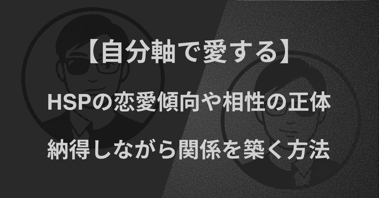 【自分軸で愛する】HSPの恋愛傾向や相性の正体｜納得しながら関係を築く方法