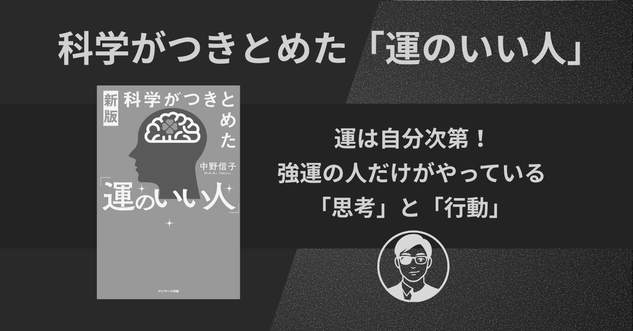 【書評】科学がつきとめた「運のいい人」|運は自分次第!強運の人だけがやっている「思考」と「行動」