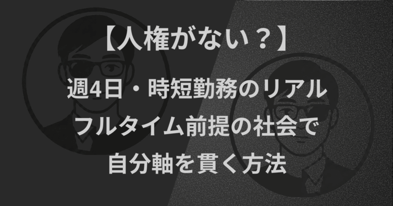 【人権がない？】週4日・時短勤務のリアル｜フルタイム前提の社会で自分軸を貫く方法