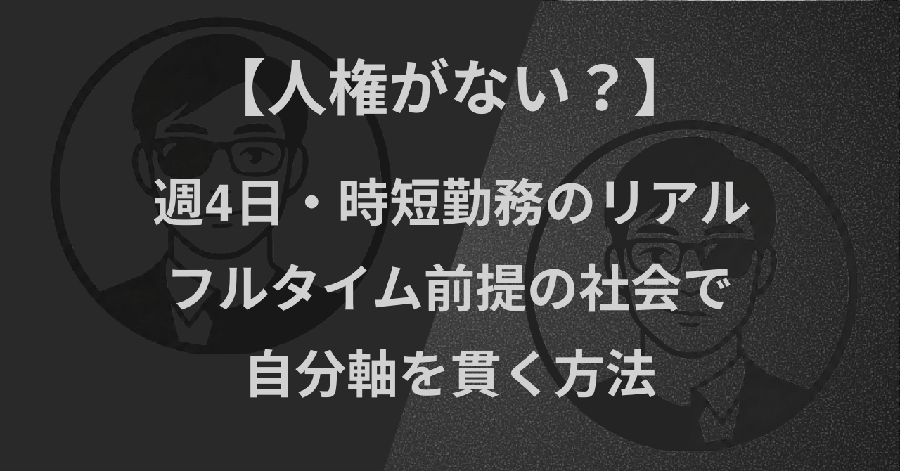 【人権がない？】週4日・時短勤務のリアル｜フルタイム前提の社会で自分軸を貫く方法