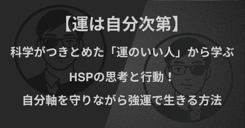 【運は自分次第】『科学がつきとめた「運のいい人」』から学ぶ|HSPの思考と行動!自分軸を守りながら強運で生きる方法