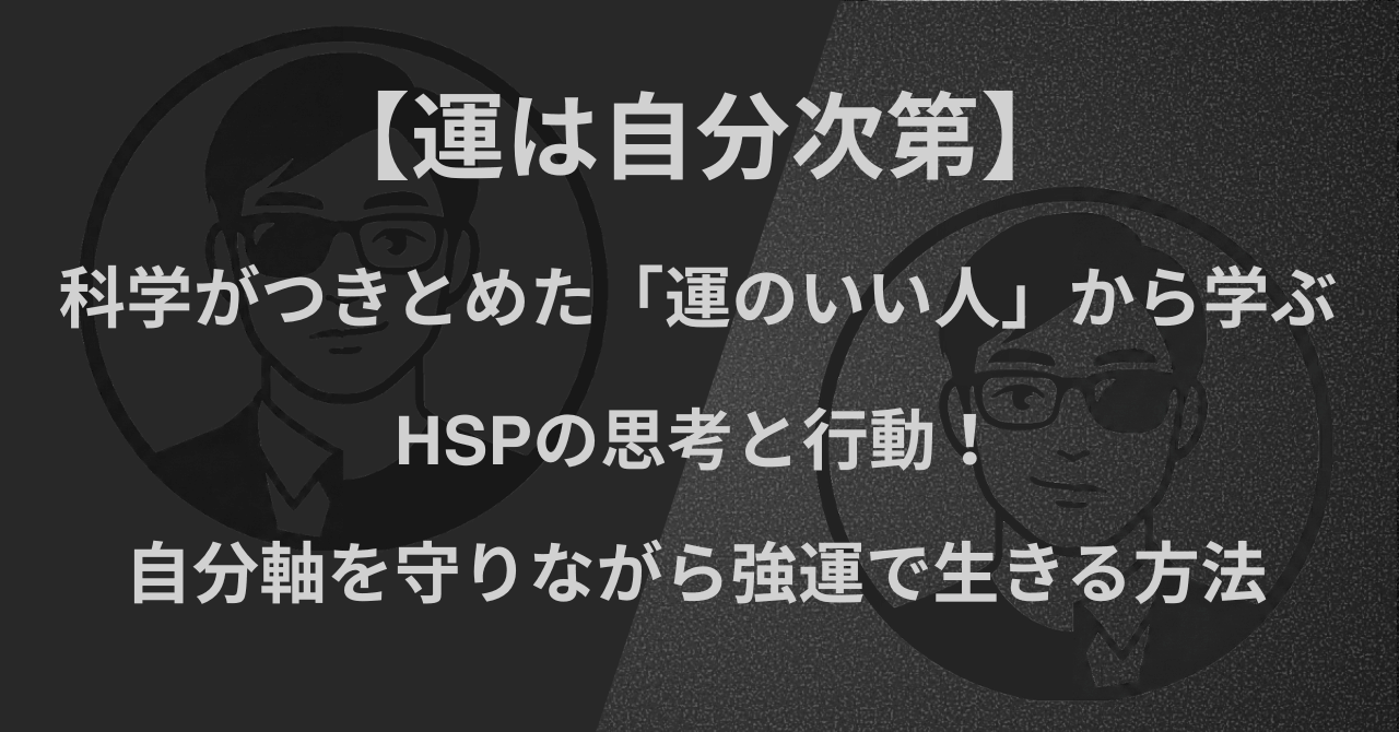 【運は自分次第】『科学がつきとめた「運のいい人」』から学ぶ｜HSPの思考と行動！自分軸を守りながら強運で生きる方法