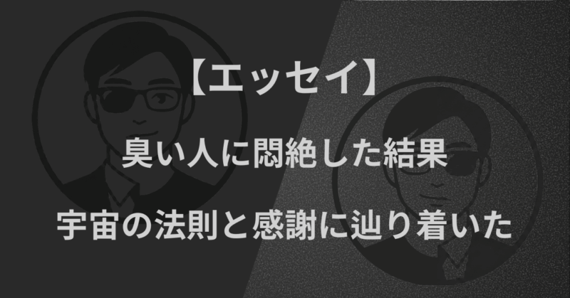【エッセイ】臭い人に悶絶した結果、宇宙の法則と感謝に辿り着いた