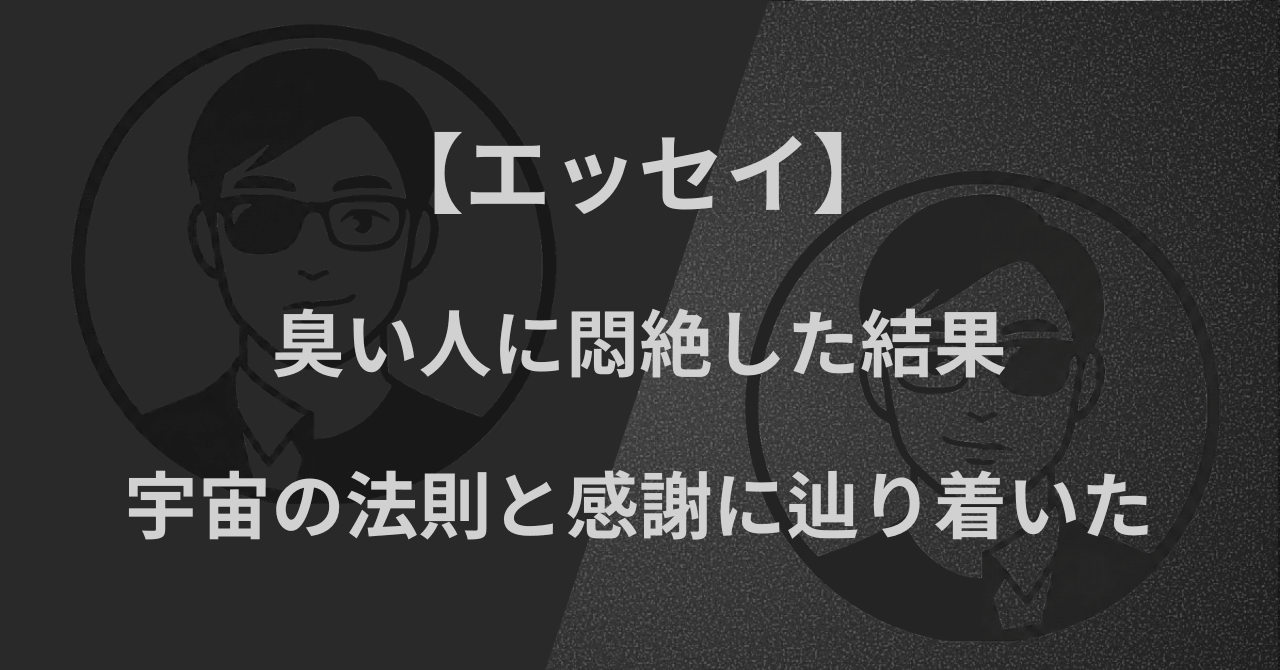 【エッセイ】臭い人に悶絶した結果、宇宙の法則と感謝に辿り着いた