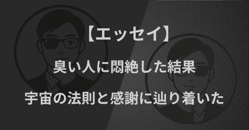 【エッセイ】臭い人に悶絶した結果、宇宙の法則と感謝に辿り着いた