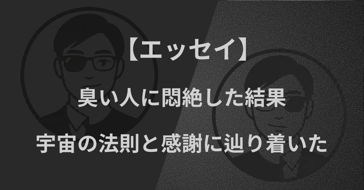 【エッセイ】臭い人に悶絶した結果、宇宙の法則と感謝に辿り着いた